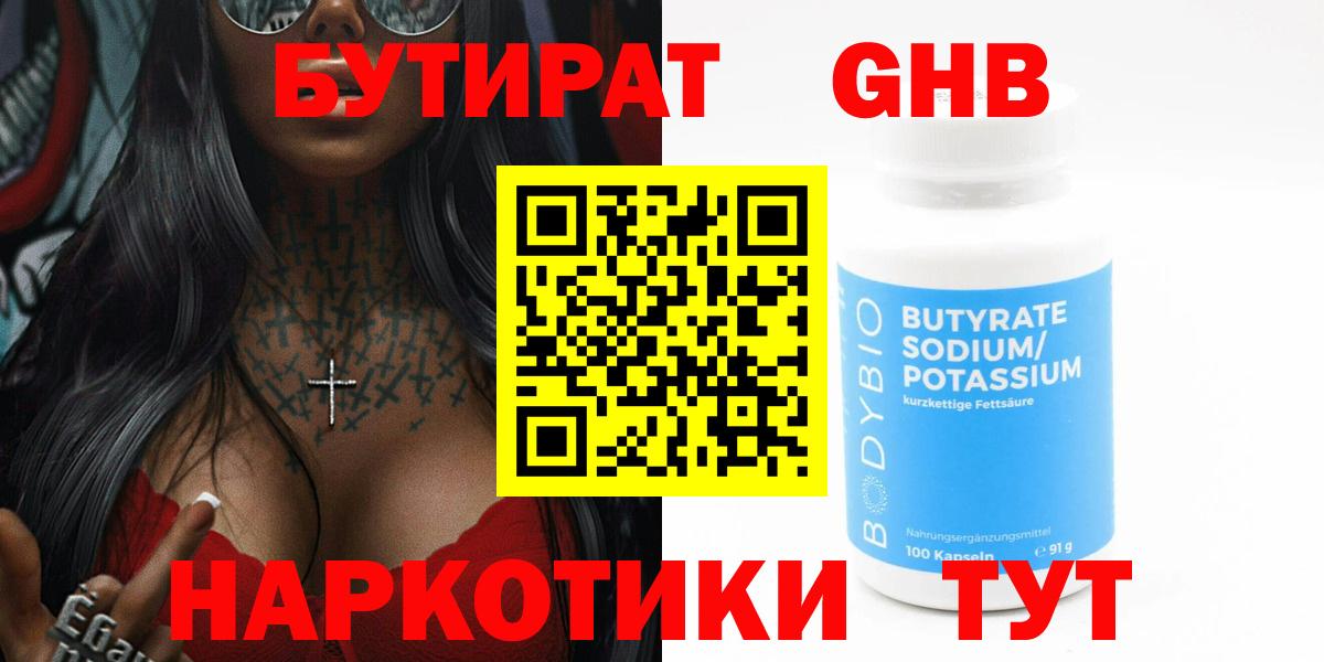 БУТИРАТ 1.4BDO Алушта