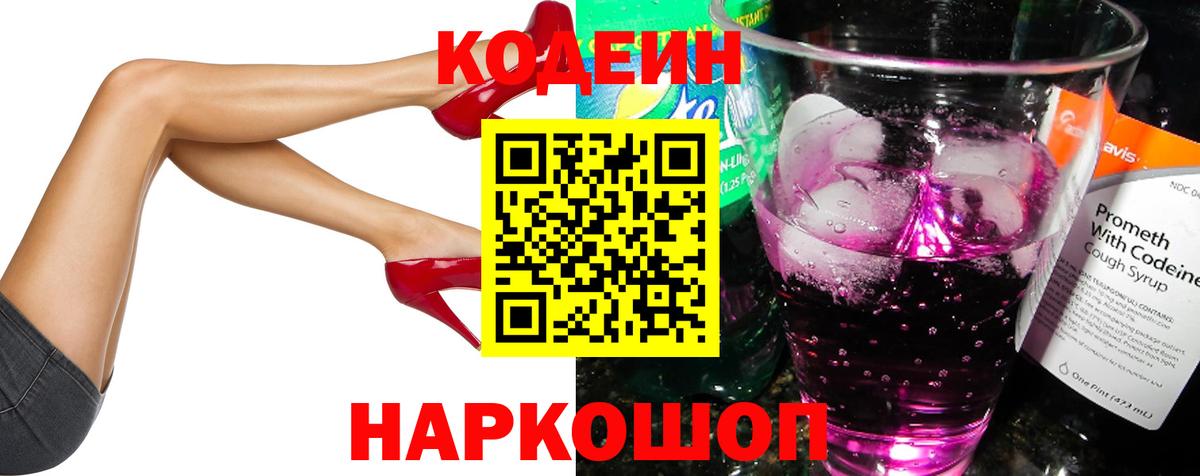 Кодеин Purple Drank Алушта