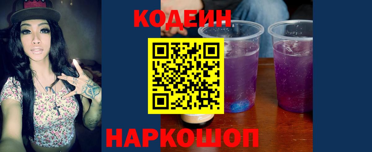 Кодеин напиток Lean (лин)  Вход с VPN  Алушта  Кодеин Purple Drank 